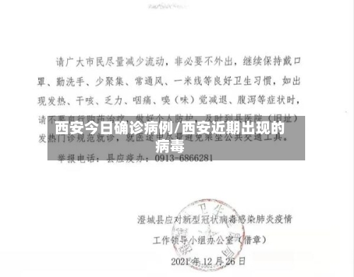 西安今日确诊病例/西安近期出现的病毒-第3张图片