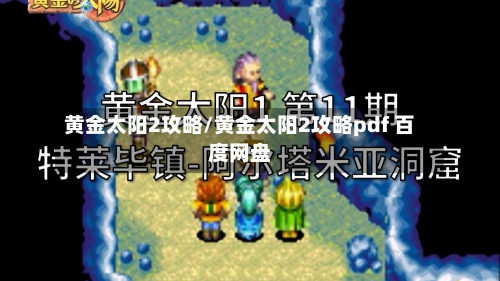 黄金太阳2攻略/黄金太阳2攻略pdf 百度网盘-第2张图片
