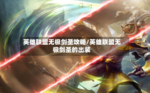 英雄联盟无极剑圣攻略/英雄联盟无极剑圣的出装