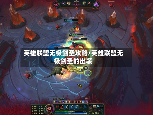 英雄联盟无极剑圣攻略/英雄联盟无极剑圣的出装-第3张图片