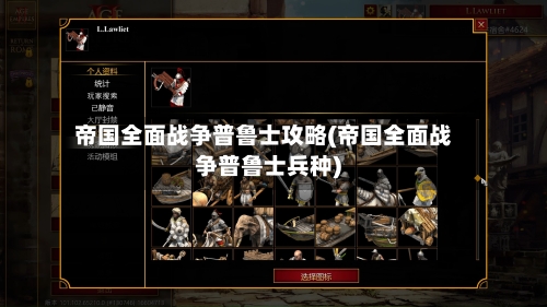 帝国全面战争普鲁士攻略(帝国全面战争普鲁士兵种)