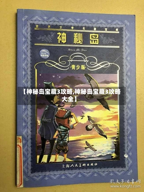 【神秘岛宝藏3攻略,神秘岛宝藏3攻略大全】
