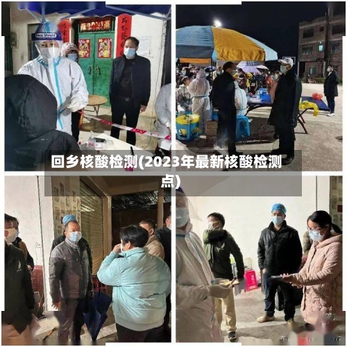 回乡核酸检测(2023年最新核酸检测点)-第2张图片