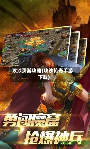 攻沙页游攻略(攻沙传奇手游下载)