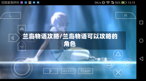 兰岛物语攻略/兰岛物语可以攻略的角色