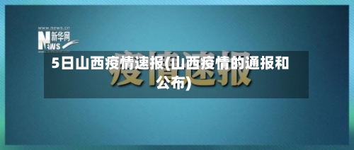 5日山西疫情速报(山西疫情的通报和公布)