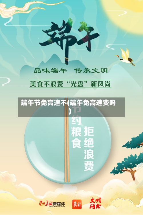 端午节免高速不(端午免高速费吗)