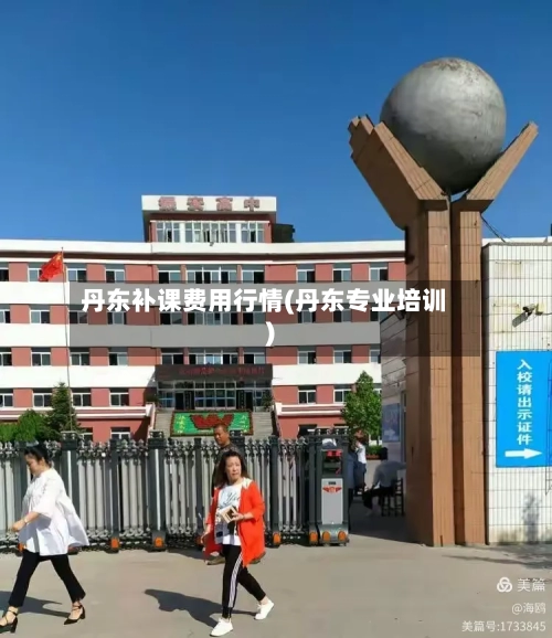 丹东补课费用行情(丹东专业培训)-第2张图片
