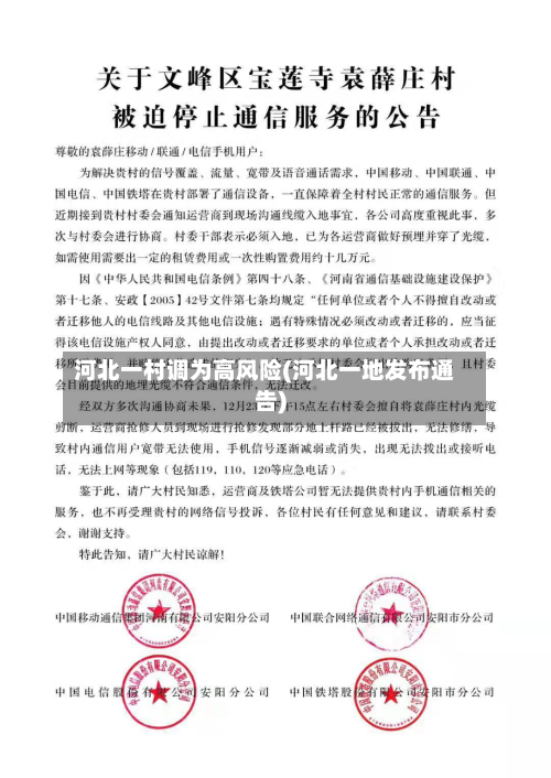 河北一村调为高风险(河北一地发布通告)-第1张图片