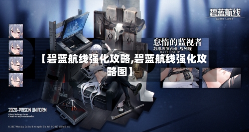 【碧蓝航线强化攻略,碧蓝航线强化攻略图】-第2张图片