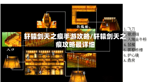 轩辕剑天之痕手游攻略/轩辕剑天之痕攻略最详细