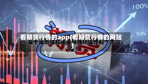 看期货行情的app(看期货行情的网站)-第2张图片