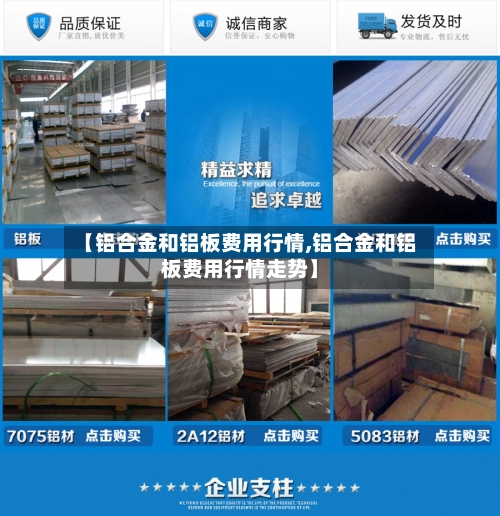 【铝合金和铝板费用行情,铝合金和铝板费用行情走势】