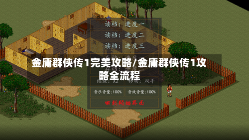金庸群侠传1完美攻略/金庸群侠传1攻略全流程-第3张图片