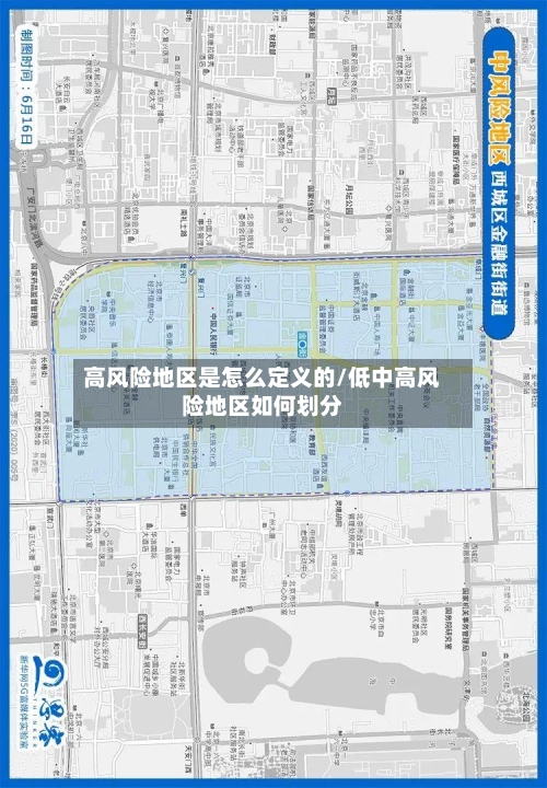 高风险地区是怎么定义的/低中高风险地区如何划分-第3张图片