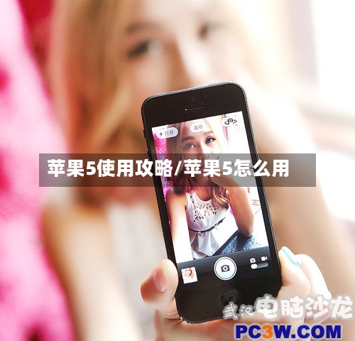 苹果5使用攻略/苹果5怎么用