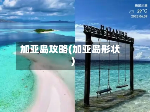 加亚岛攻略(加亚岛形状)