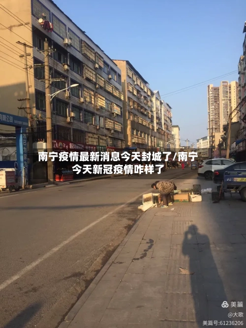 南宁疫情最新消息今天封城了/南宁今天新冠疫情咋样了-第2张图片