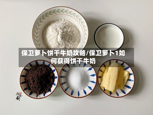 保卫萝卜饼干牛奶攻略/保卫萝卜1如何获得饼干牛奶-第1张图片