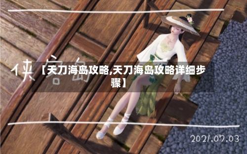【天刀海岛攻略,天刀海岛攻略详细步骤】