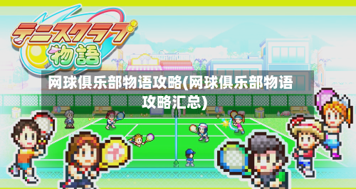 网球俱乐部物语攻略(网球俱乐部物语攻略汇总)-第2张图片
