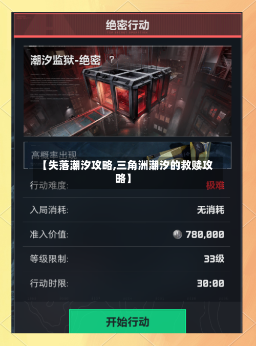 【失落潮汐攻略,三角洲潮汐的救赎攻略】