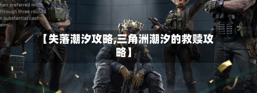 【失落潮汐攻略,三角洲潮汐的救赎攻略】-第2张图片