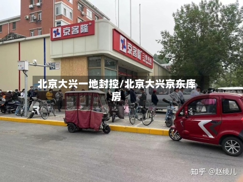 北京大兴一地封控/北京大兴京东库房-第2张图片