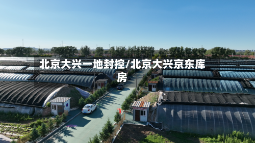 北京大兴一地封控/北京大兴京东库房