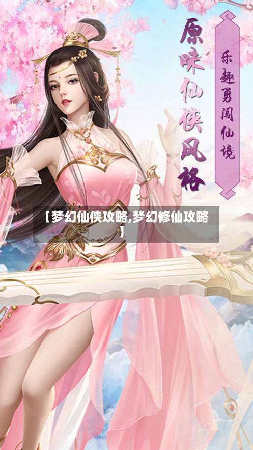 【梦幻仙侠攻略,梦幻修仙攻略】