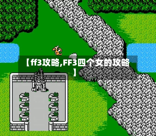 【ff3攻略,FF3四个女的攻略】-第2张图片