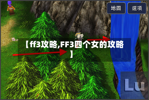 【ff3攻略,FF3四个女的攻略】-第1张图片