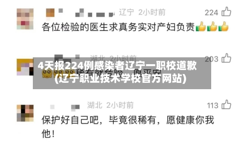 4天报224例感染者辽宁一职校道歉(辽宁职业技术学校官方网站)-第3张图片