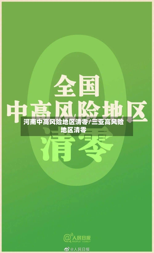 河南中高风险地区清零/三亚高风险地区清零-第2张图片