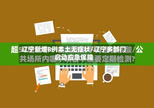 辽宁新增8例本土无症状/辽宁多部门启动应急保障