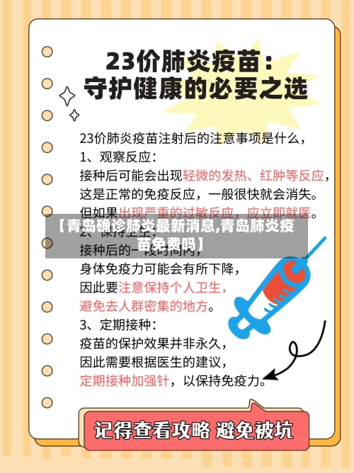 【青岛确诊肺炎最新消息,青岛肺炎疫苗免费吗】