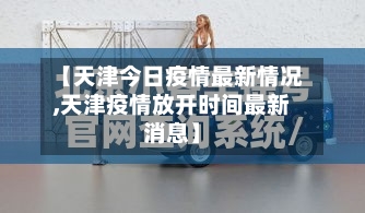 【天津今日疫情最新情况,天津疫情放开时间最新消息】