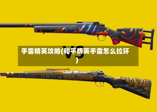 手雷精英攻略(和平精英手雷怎么拉环)