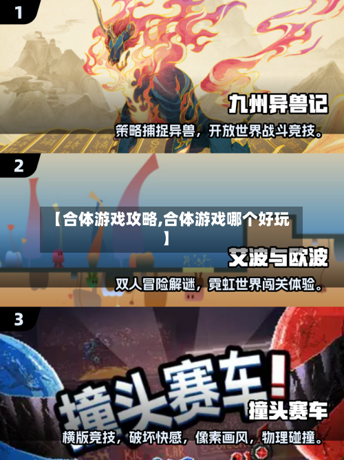 【合体游戏攻略,合体游戏哪个好玩】