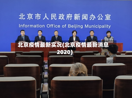 北京疫情最新实况(北京疫情最新消息2020)-第2张图片