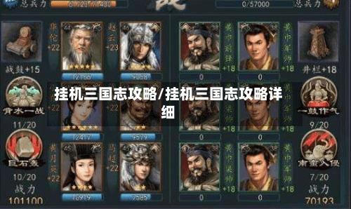 挂机三国志攻略/挂机三国志攻略详细