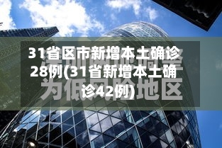 31省区市新增本土确诊28例(31省新增本土确诊42例)-第2张图片