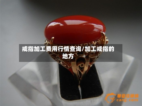 戒指加工费用行情查询/加工戒指的地方-第2张图片