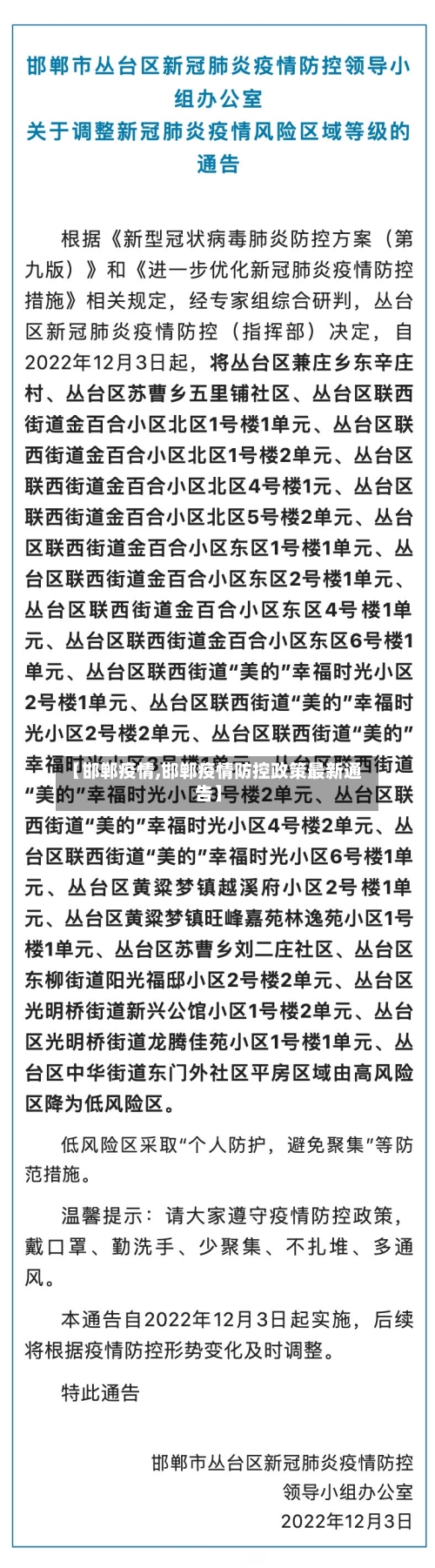 【邯郸疫情,邯郸疫情防控政策最新通告】