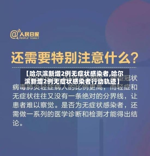 【哈尔滨新增2例无症状感染者,哈尔滨新增2例无症状感染者行动轨迹】