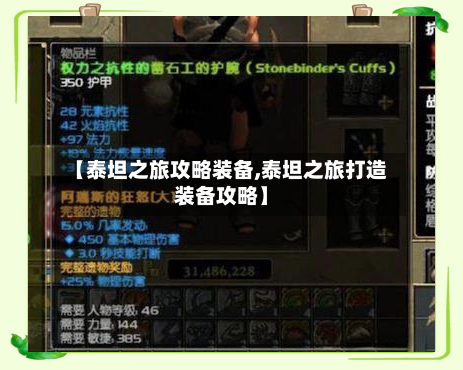 【泰坦之旅攻略装备,泰坦之旅打造装备攻略】