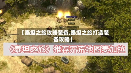 【泰坦之旅攻略装备,泰坦之旅打造装备攻略】-第2张图片