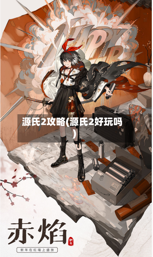 源氏2攻略(源氏2好玩吗)-第3张图片