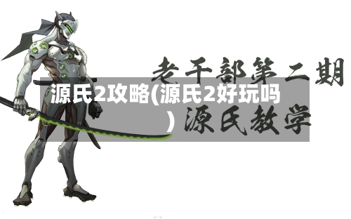 源氏2攻略(源氏2好玩吗)-第2张图片