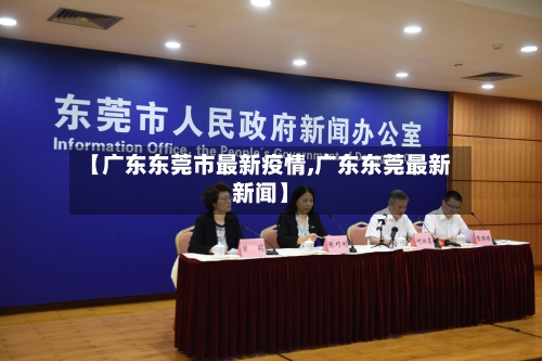【广东东莞市最新疫情,广东东莞最新新闻】-第2张图片